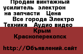 Продам винтажный усилитель “электрон-104“ на запчасти › Цена ­ 1 500 - Все города Электро-Техника » Аудио-видео   . Крым,Красноперекопск